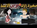 صغيرة زلزلت عرين الاسد قصة كاملة روووعة اجمل قصص كاملة حكايات نجمة 