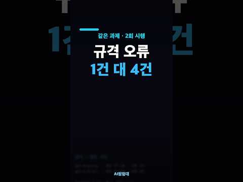 GPT-6 Astra vs GPT-5.6 — 같은 과제, 규격 오류 1건 대 4건 #Shorts