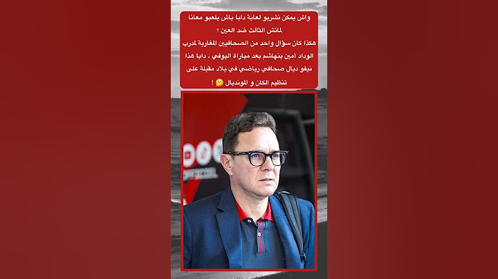 سؤال غريب من صحفي مغربي ..! #الوداد_الرياضي