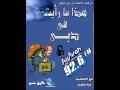 مؤلف "هذا ما رأيت فى دبى" ضيف إذاعة الفجيرة اف ام الجزء-1