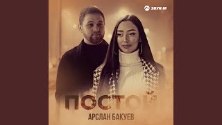 Постой