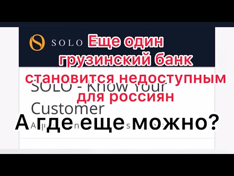 Грузинский Solo Bank изменил анкету для открытия счета и станет для россиян недоступен.