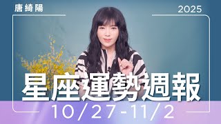 10/27-11/2|星座運勢週報|唐綺陽