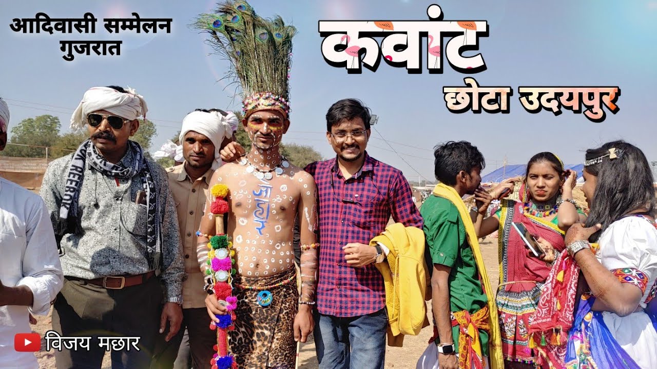 30th Adivasi Sanskrutik ekta Maha Sammelan | 30वाँ आदिवासी सांस्कृतिक एकता महासम्मेलन |Vijay Machhar