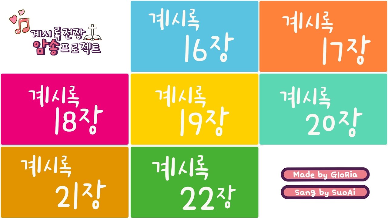 [계시록 전장 암송 프로젝트] 계시록 16장-22장 ▶▶▶  계속듣기