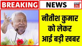 Nitish Kumar News : नीतीश कुमार को लेकर आई बड़ी खबर | Top News | Hindi News | Breaking News | Bihar