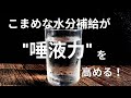 こまめな水分補給が”唾液力”を高める！
