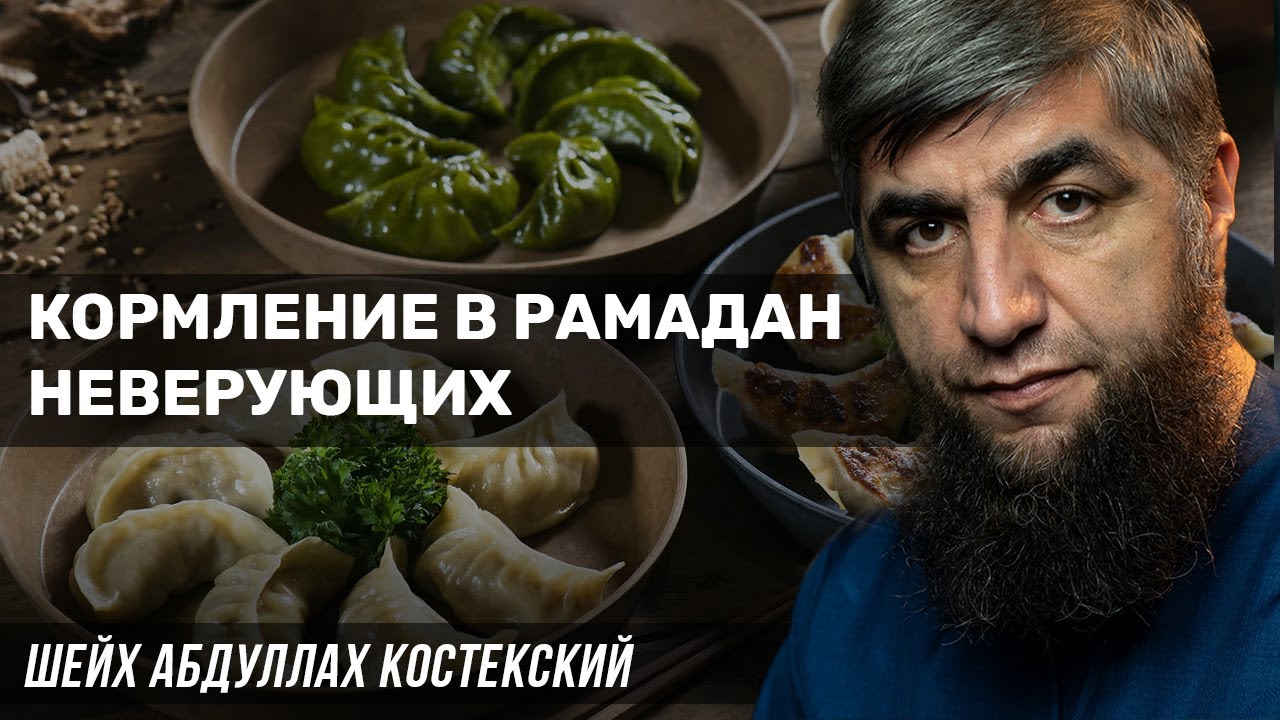 Голод в рамадан. Накормить постящегося в Рамадан. Кафир.