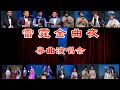 粤劇  2023《雷霆金曲夜》粤曲演唱會  黃偉坤 郭鳳女 韓芳芳 宋洪波 黃春強 白慶賢 李佩麟 馮嘉儀 吳拉妹 馬嘯霞 蕭澗蓮 吳小樂 cantonese opera