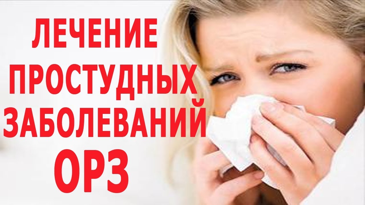 Лечение простудных заболеваний. Как быстро вылечить ОРЗ. - YouTube