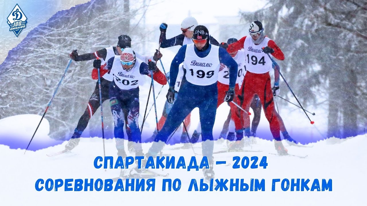 Лыжная спартакиада 2024 в сочи