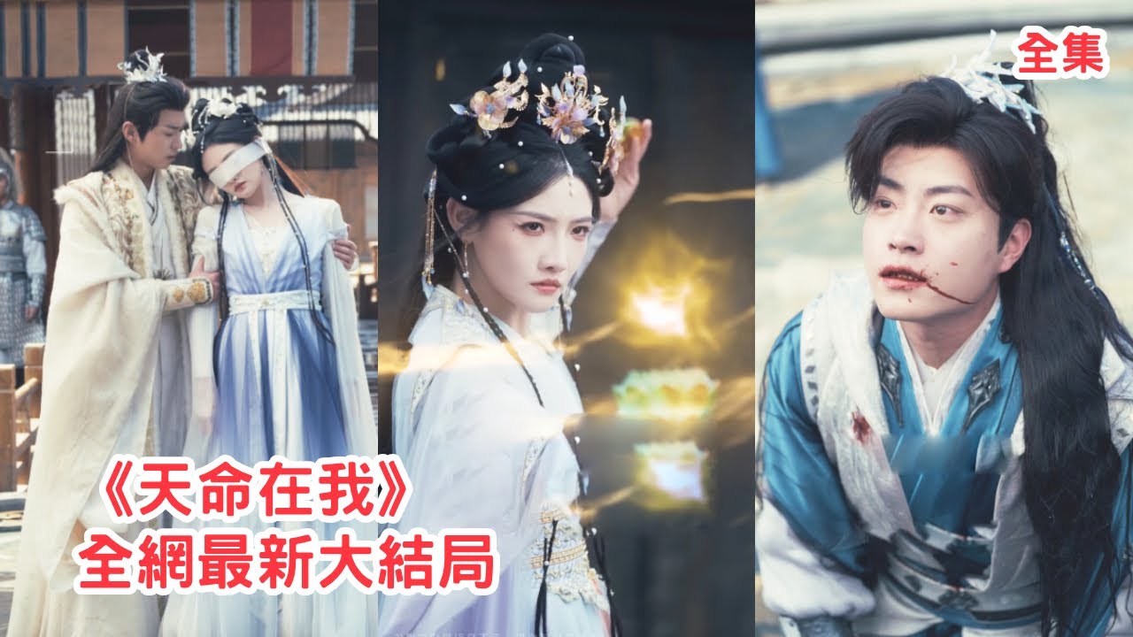 所有人都羨慕她嫁了個溫柔夫君，渣男卻在她懷孕時一劍將她刺死，活挖她的雙眼獻給情人，殊不知她的真實身份是天帝之女，下秒恢復記憶和法力涅磐重生讓渣男血債血償！全集 #短剧 #古装  #250716dt