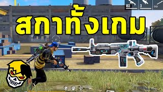 FREEFIRE สกาทั้งเกม 20 KILL