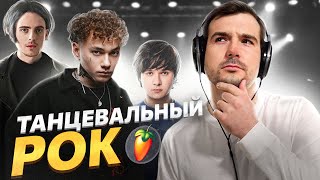 Как написать ТАНЦЕВАЛЬНЫЙ трек в стиле ПОП-РОК в FL Studio/БИТ/ВОКАЛ/СВЕДЕНИЕ/ПОДРОБНЫЙ ГАЙД