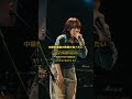 ライブにも是非お気軽に来てね🫶🏻次のライブは2026年2月10日(火)『ドンピシャ!!! Vol.4』📍TOKIO TOKYO(東京)#中華料理屋の酢豚が食べたい #作詞作曲 #おすすめ