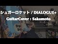 シュガーロケット 弾いてみた / DIALOGUE+ | Guitar Cover by Sakamoto