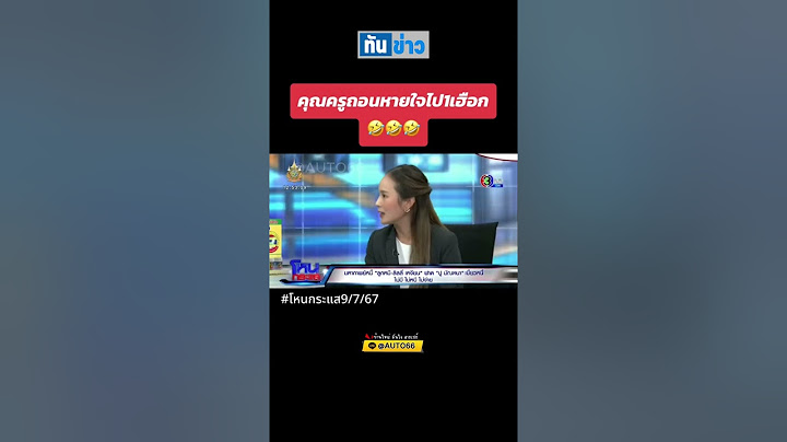 คุณครูถอนหายใจไป1เฮือก!! #โหนกระแส #ลูกหมี #ปูมัณฑนา #หนุ่มกรรชัย #คุณหาร #ลิลลี่เหงียน  #auto66