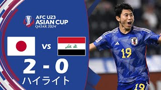 🔴日本 U23 対 イラク U23 ライブ | AFC U23 アジアカップ 2024 |今すぐライブマッチ！