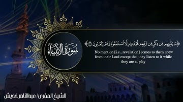 سورة الأنبياء من أيه 1 إلى 3 /الشيخ المقرئ/ عبدالناصر خديش