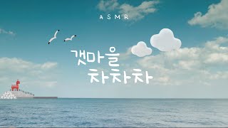 갯마을 차차차 ASMRㅣ🌊감리씨 집에서 파도소리 같이 들을래?ㅣ Hometown Cha-cha-cha