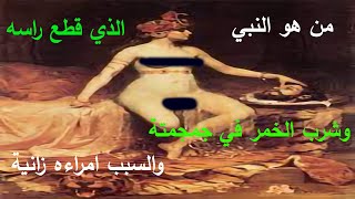 من هو النبي الذي قطع رأسه وشرب الخمر في جمجمته ؟ قصه تحزن القلوب