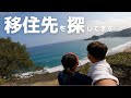 地方移住したい夫婦の移住先探しバンライフスタート！
