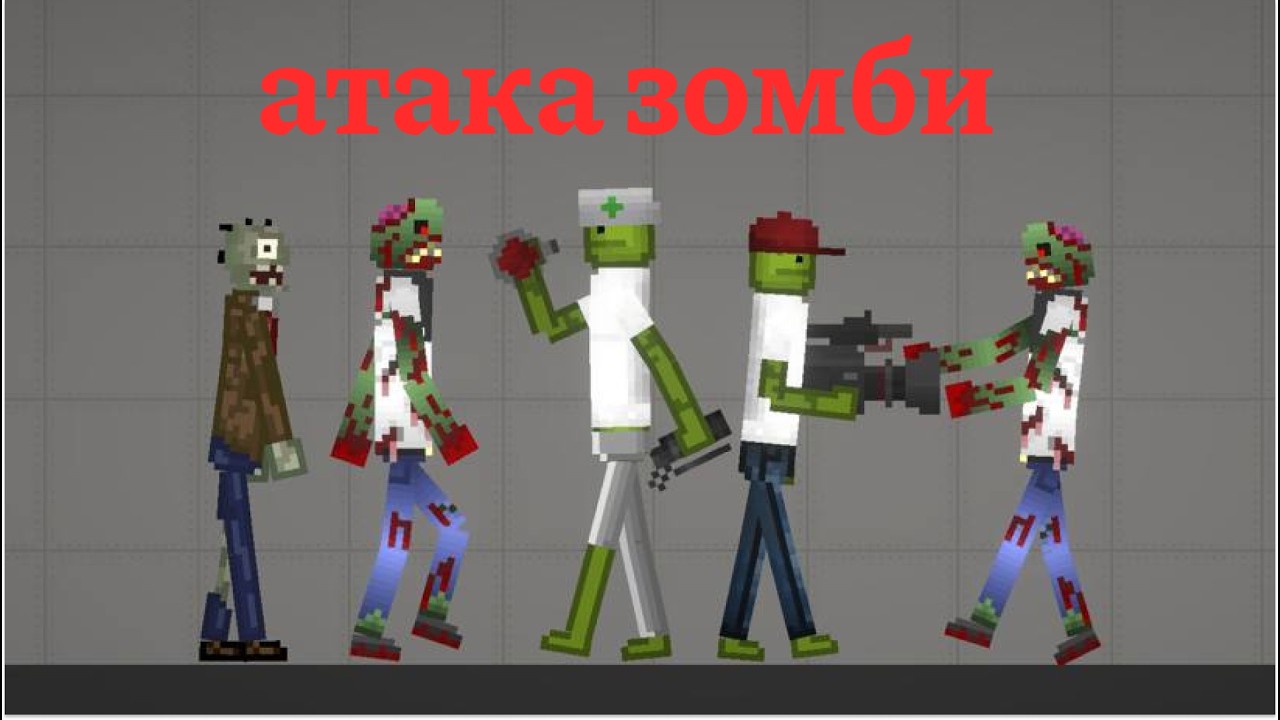 АТАКА ЗОМБИ мелон плейграунд минифильм