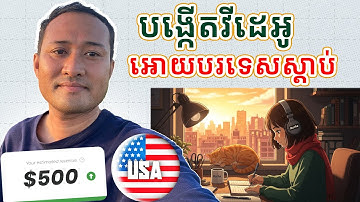 របៀបបង្កើតវីដេអូ Relaxing Lofi សម្រាប់អោយបរទេសស្តាប់ រកលុយបានច្រើនជាមួយ YouTube