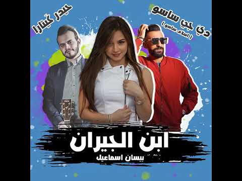 جديد جديد بيسان اسماعيل ابن الجيران