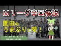 【Mリーグ辛口解説】園田賢のうまぶりに激怒!?超高度な麻雀解説、始めます