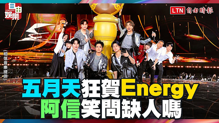 五月天狂賀Energy 阿信笑問缺人嗎