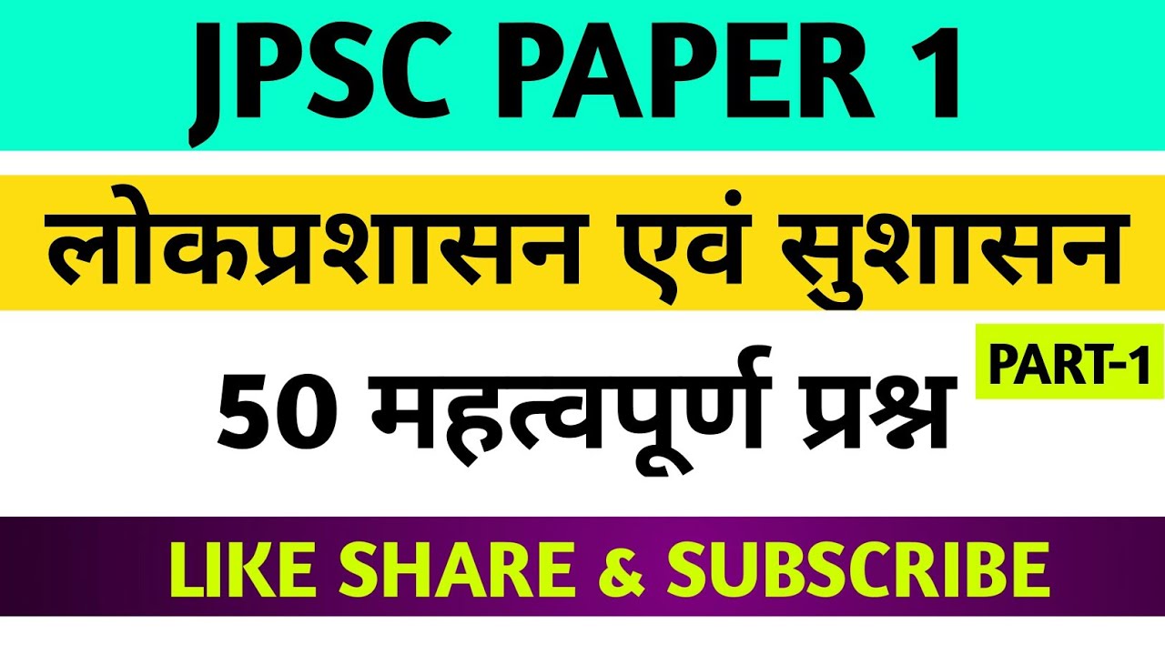 लोकप्रशासन एवं सुशासन 50 महत्वपूर्ण प्रश्न ||
