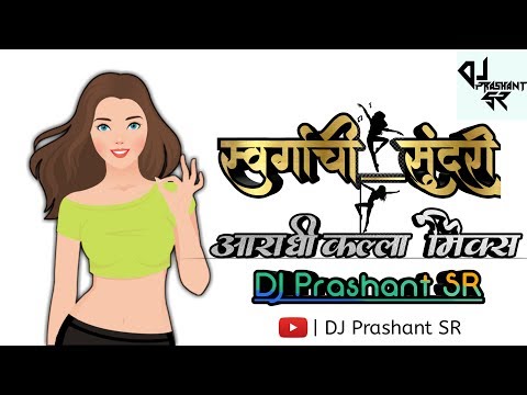 Swargachi Sundari (Aradhi Kalla Mix) DJ Prashant SR | स्वर्गाची सुंदरी | Devi Bhaktigeet |
