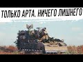 Катаю только АРТУ. 9-10 Уровни