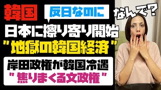 【地獄の韓国経済】日本新政権からの経済援助を勝手に期待していた文政権。しかし、岸田政権は韓国を冷遇！焦った文政権が日本へ露骨な擦り寄り開始。