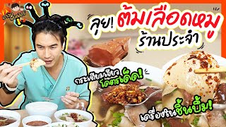 ลุยต้มเลือดหมูร้านประจำ เครื่องในชิ้นบึ้ม กระเทียมเจียวโคตรเด็ด | MAWIN FINFERRR