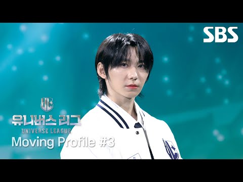 드림매치에 도전하는 소년들의 <strong>Moving</strong> Profile🎬 #03🏆 | 유니버스 리그 | <strong>SBS</strong>