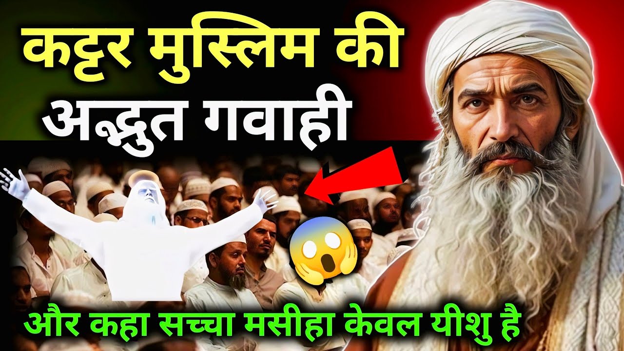 ✝️ अद्भुत गवाही 😱 कट्टर मुस्लिम को यीशु ने कैसे दर्शन दिया Big Testimony Jesus 