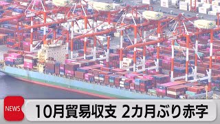 10月貿易収支　2カ月ぶりの赤字（2023年11月16日）