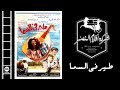 فيلم طير فى السما |  Teer Fi El Sama Movie