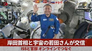 岸田首相と宇宙の若田さんが交信 ISSと官邸、オンラインでつなぐ