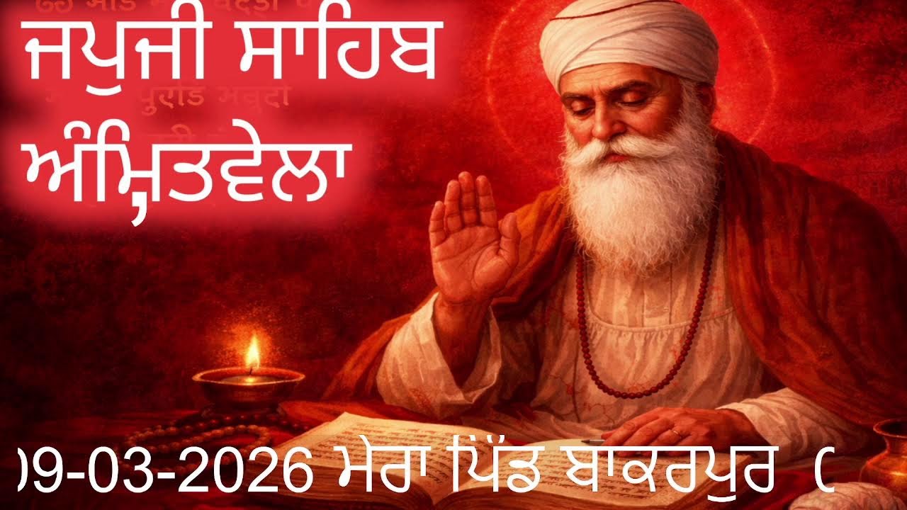 ਜਪਜੀ ਸਾਹਿਬ  ਅੰਮ੍ਰਿਤੁਵੇਲੇ ਦੀ ਬਾਣੀ