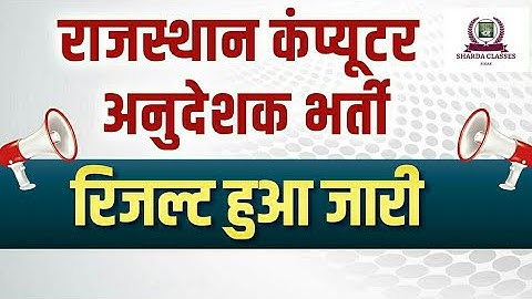 Computer Teacher Result Out 🥳| Computer instructor Result | Computer Anudeshak result Latest news