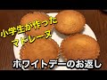 息子がホワイトデーのお返しにマドレーヌを作ってみた