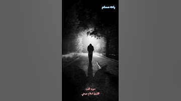 وَلَا تَقُولُوا لِمَن يُقْتَلُ فِي سَبِيلِ اللَّهِ أَمْوَاتٌ || القارئ اسلام صبحي 🍀🎧