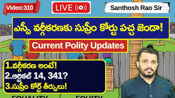 S.C and S.T sub- categorisation ఎస్సీ ఎస్టీ వర్గీకరణ అంటే ఏమిటి? in Telugu by  #santhoshraoupsc