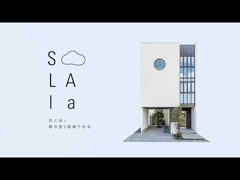 トータテハウジングCM　 空に近い都市型３階建て住宅ーSOLAla（ソララ）