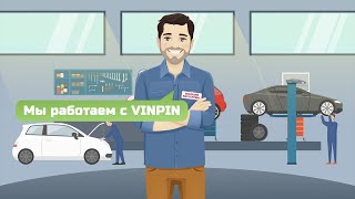 Зачем нужны каталоги для подбора запчастей VINPIN (информация для сотрудников автосервисов)