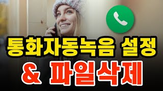 갤럭시 휴대폰 스마트폰 전화 통화 자동 녹음하기, 통화 목록 확인하기, 통화 파일 삭제 방법까지  모두 알려드립니다.