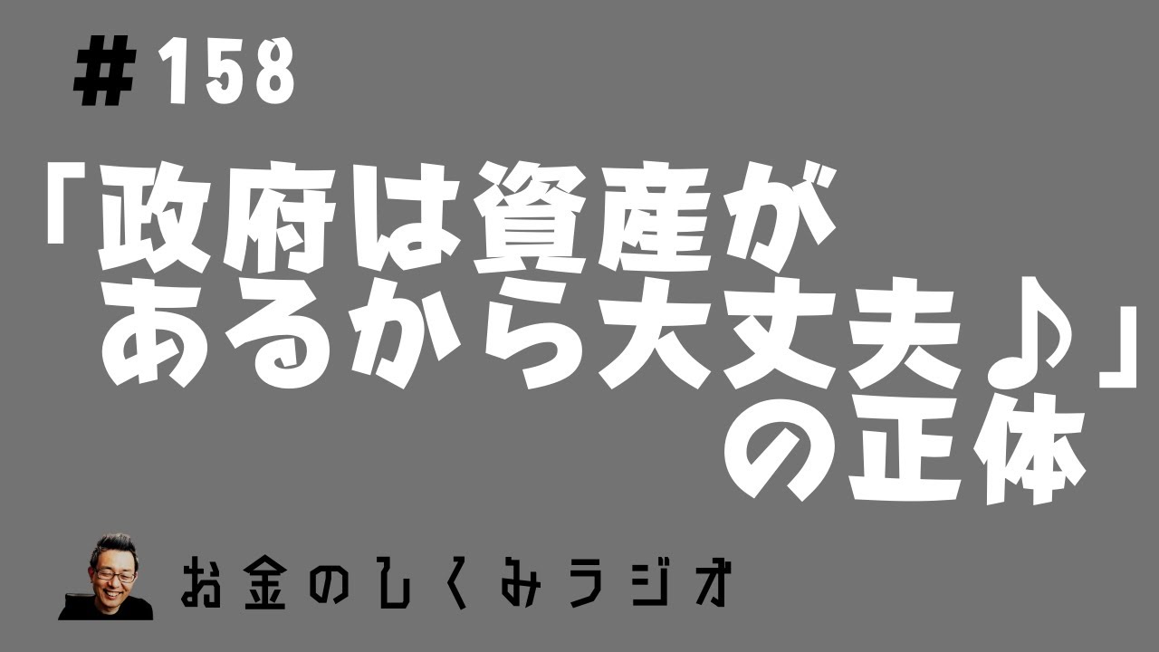 #158　「政府には資産があるから大丈夫」の正体